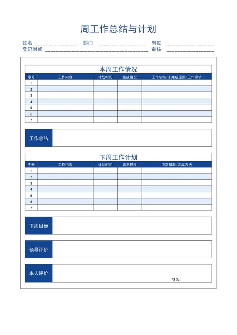 周工作总结与计划word模板