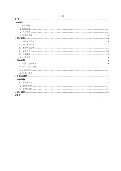 16页5700字市场营销专业职业生涯规划.docx