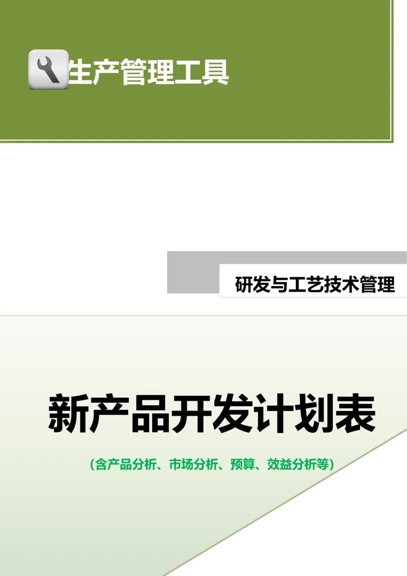 新产品开发计划表（含产品分析、市场分析、预算、效益分析等）.docx