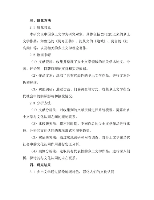 乡土文学与文化认同的关系
