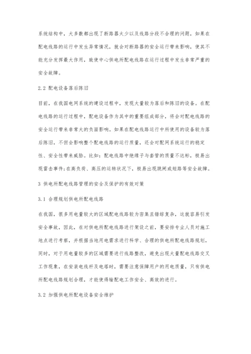 供电所配电线路管理的安全及保护分析.docx