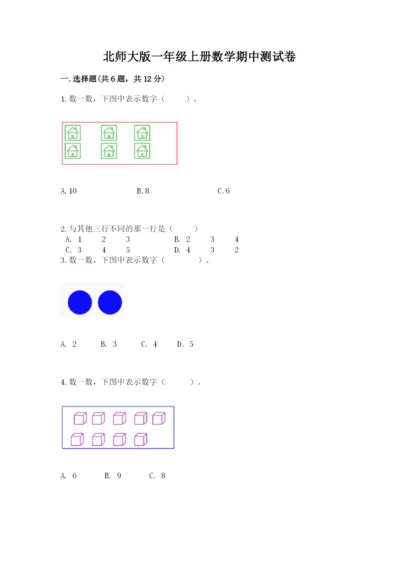 北师大版一年级上册数学期中测试卷【有一套】.docx