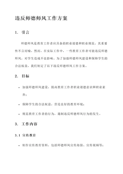 违反师德师风工作方案