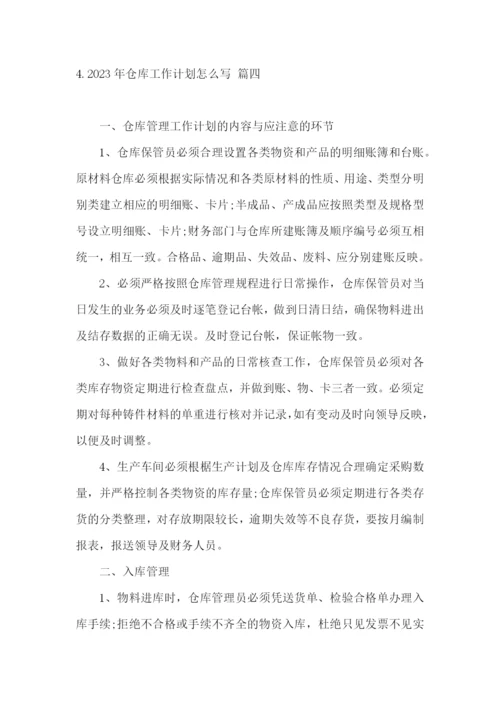 2023年仓库工作计划怎么写.docx