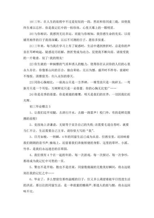 初三毕业赠言集合15篇.docx