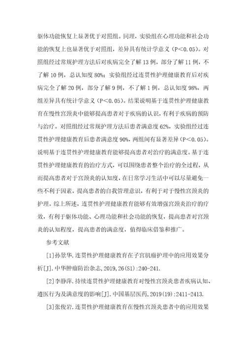 连贯性护理健康教育在宫颈炎患者的应用