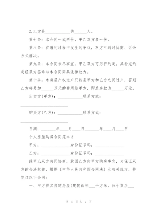 个人房屋购房合同范本3篇.docx