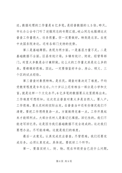 农业普查领导小组会议讲话.docx