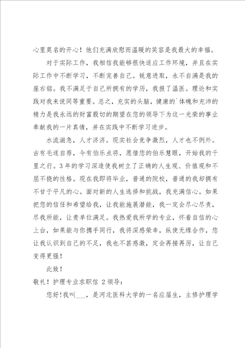 护理专业求职信15篇