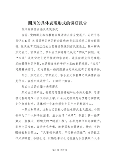 四风的具体表现形式的调研报告 (4).docx