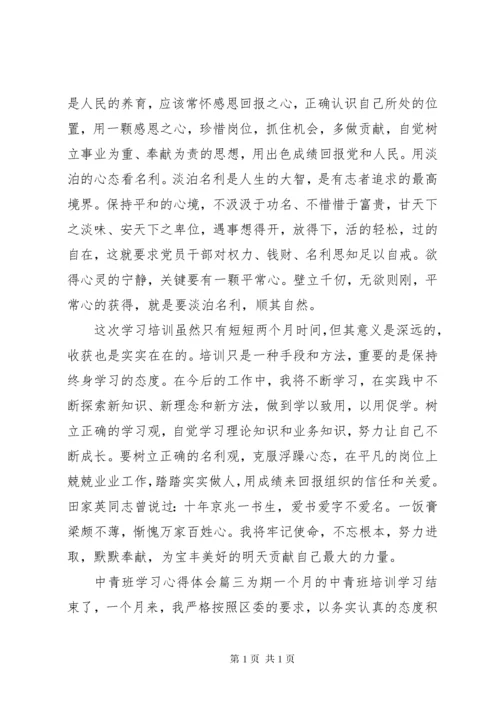 中青班学习心得体会3篇精选范文 (2).docx