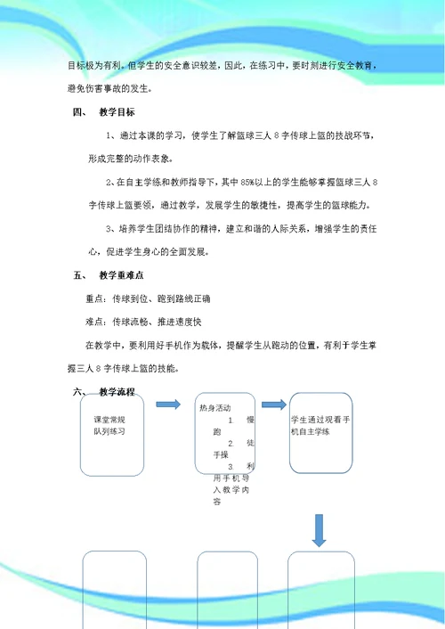 三人8字传球上篮教学导案