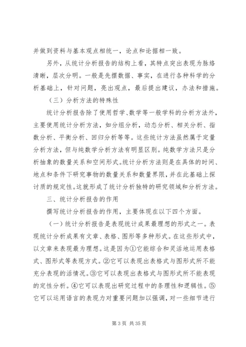统计分析的撰写与体会_2.docx