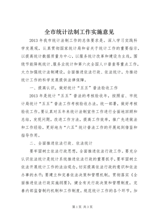 全市统计法制工作实施意见.docx