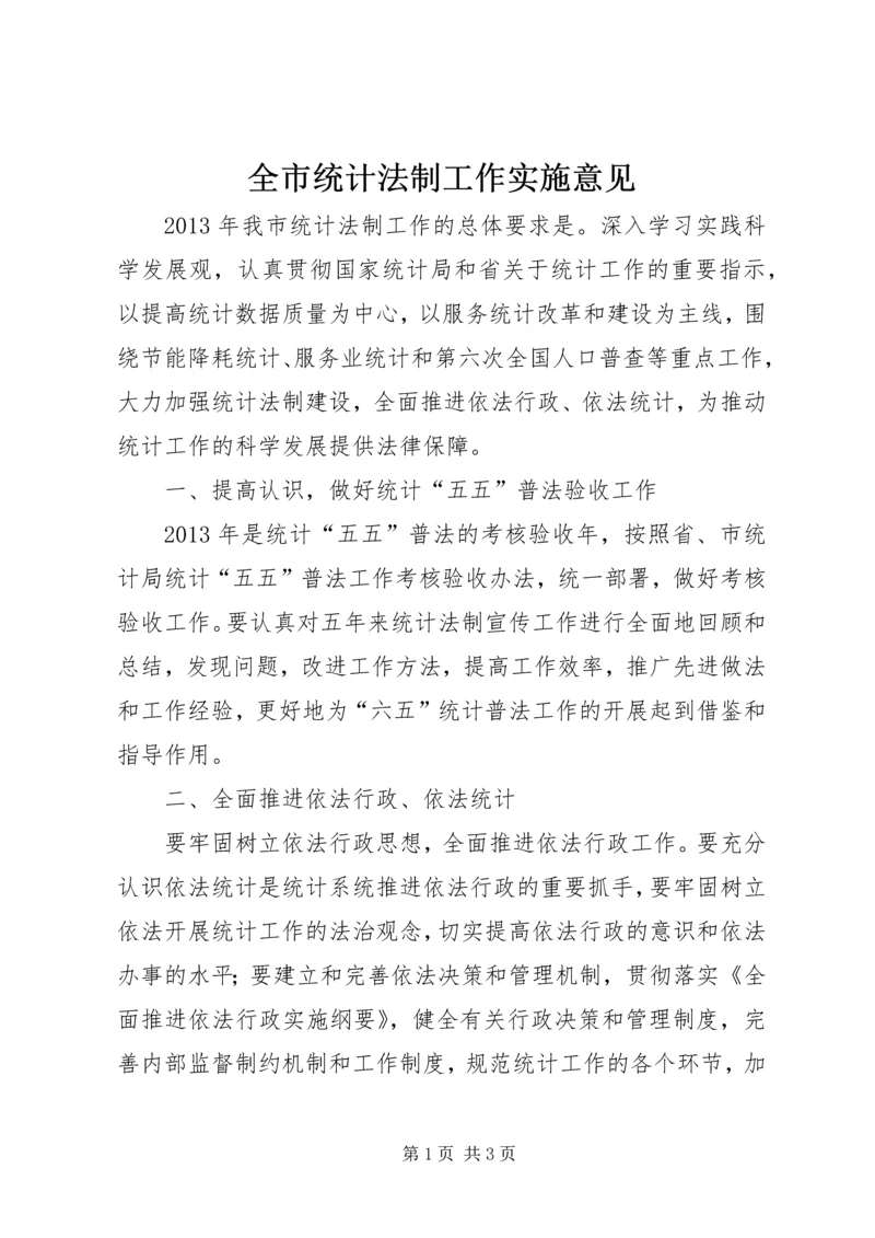 全市统计法制工作实施意见.docx