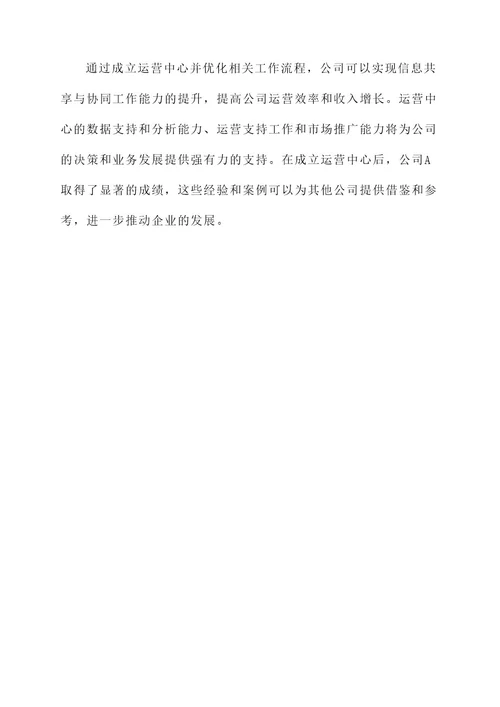 成立运营中心方案