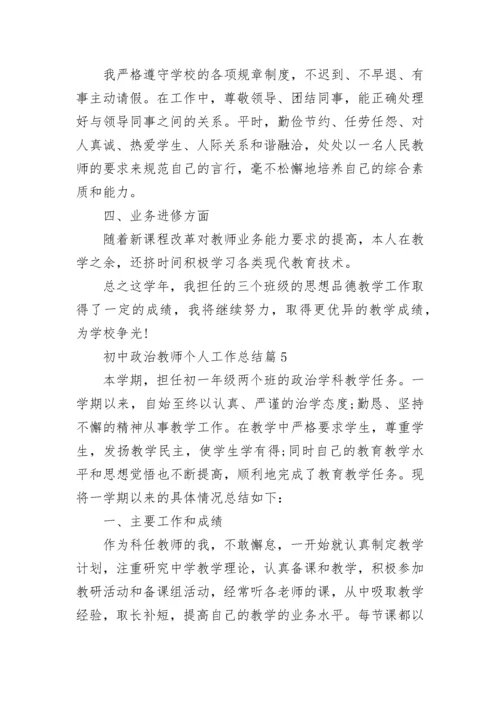 初中政治教师个人工作总结精选8篇.docx