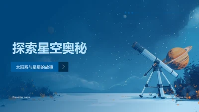 探索星空奥秘