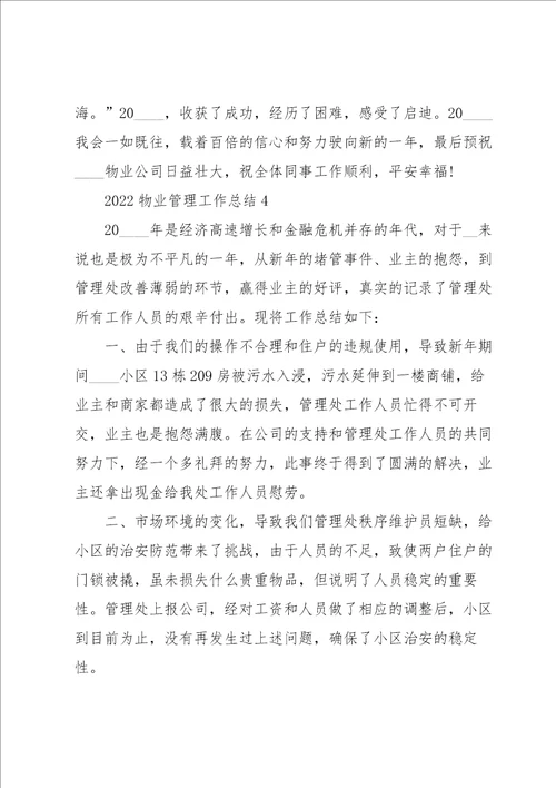 2022物业管理工作总结5篇