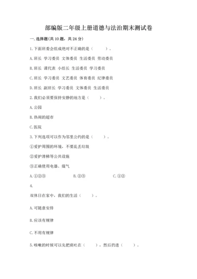 部编版二年级上册道德与法治期末测试卷【重点】.docx