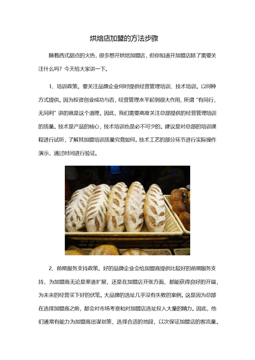 烘焙店加盟的方法步骤