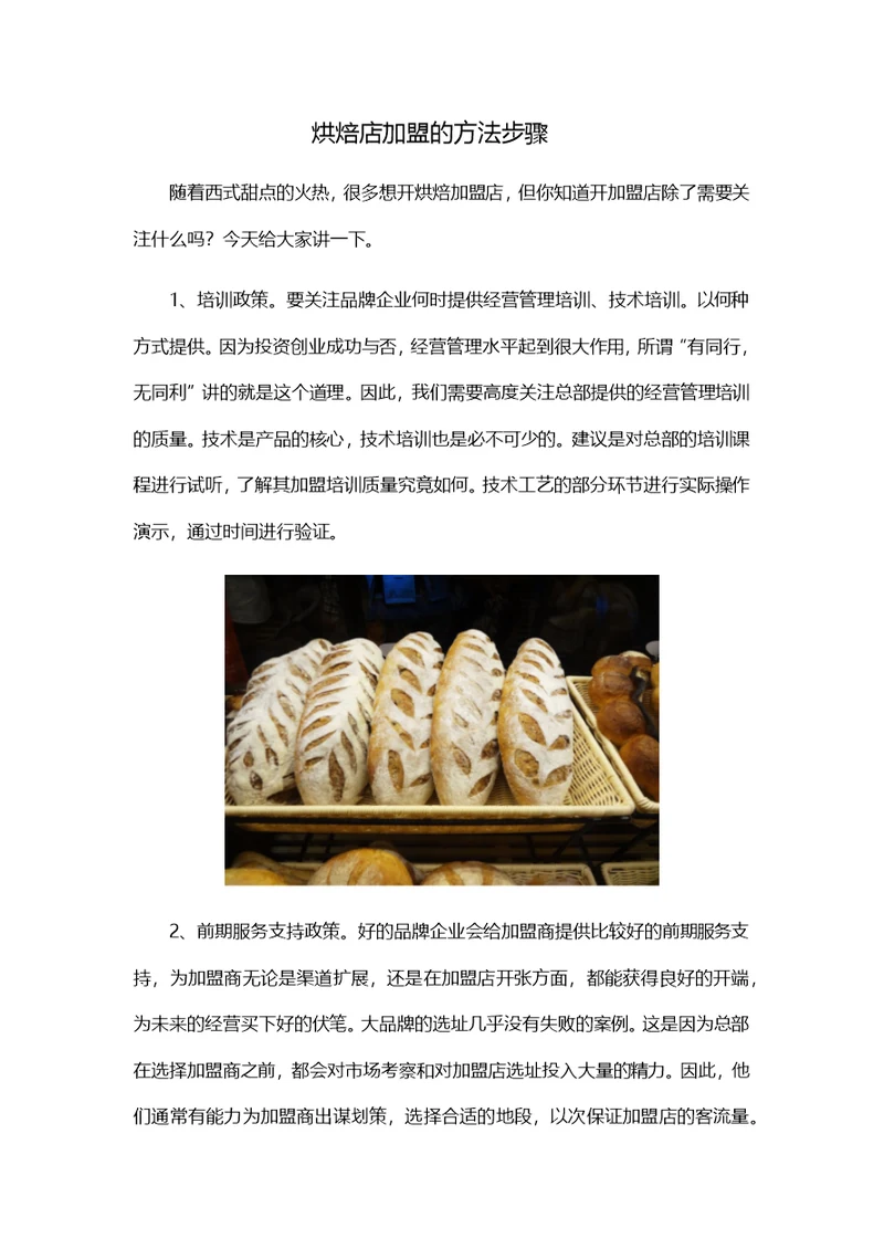 烘焙店加盟的方法步骤