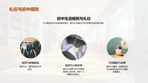 初中礼仪适应指南