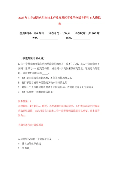 2022年山东威海火炬高技术产业开发区事业单位招考聘用6人模拟卷第8次