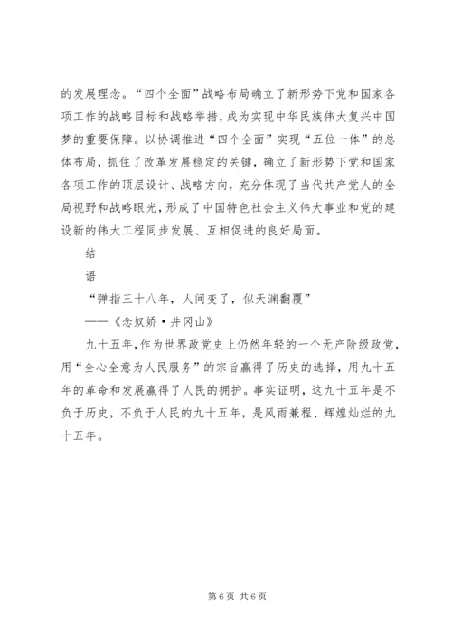 庆祝建党95周年征文.docx