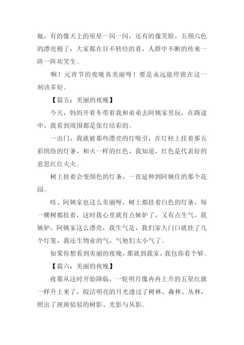 美丽的夜晚作文200字.docx