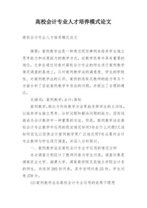 高校会计专业人才培养模式论文.docx