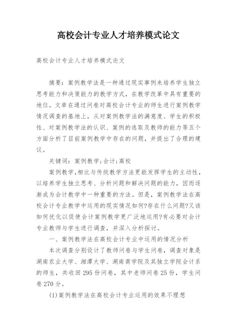 高校会计专业人才培养模式论文.docx