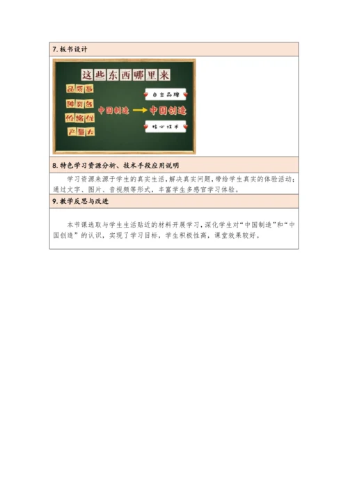 统编版四年级下册3.8《这些东西哪里来》 第三课时  教学设计（表格式）