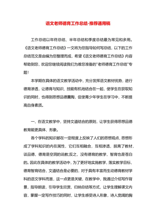 语文老师德育工作总结.docx