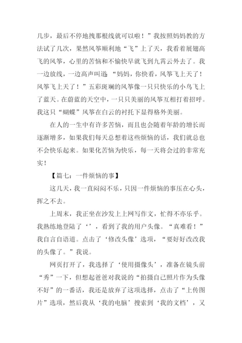一件苦恼的事.docx