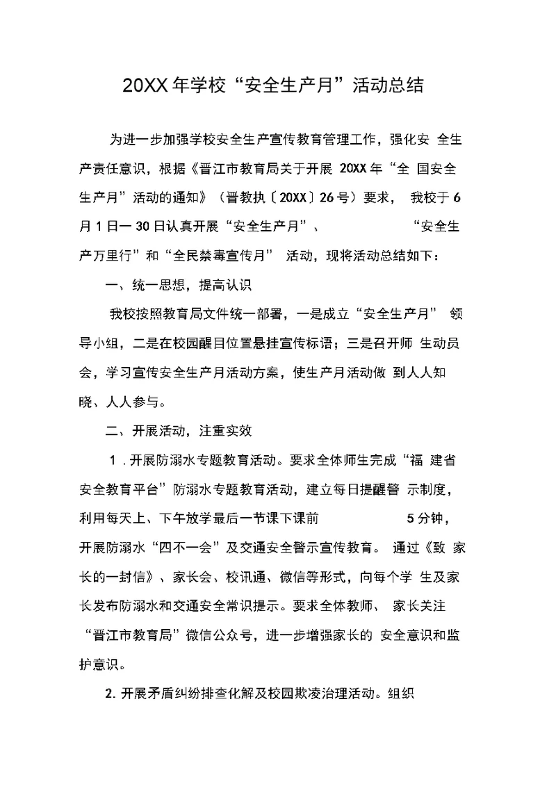 学校“安全生产月”活动总结