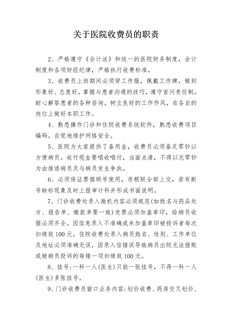 关于医院收费员的职责.docx