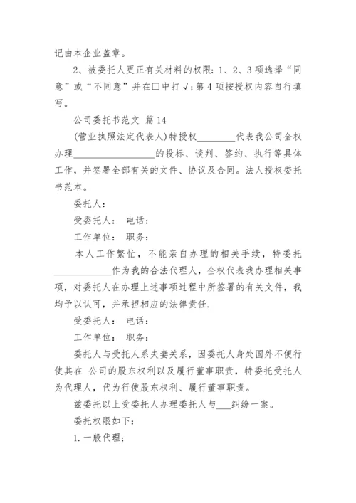 公司委托书范文.docx