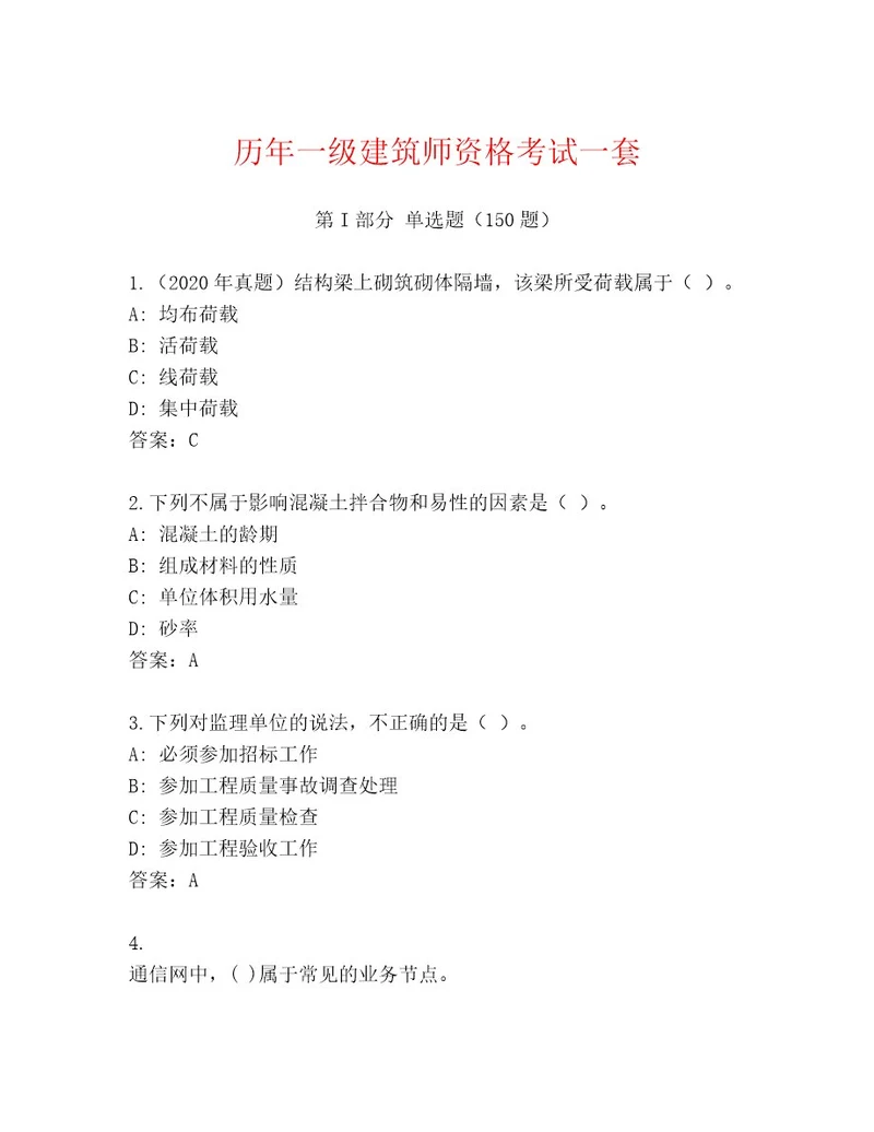 20222023年一级建筑师资格考试通关秘籍题库含答案（B卷）