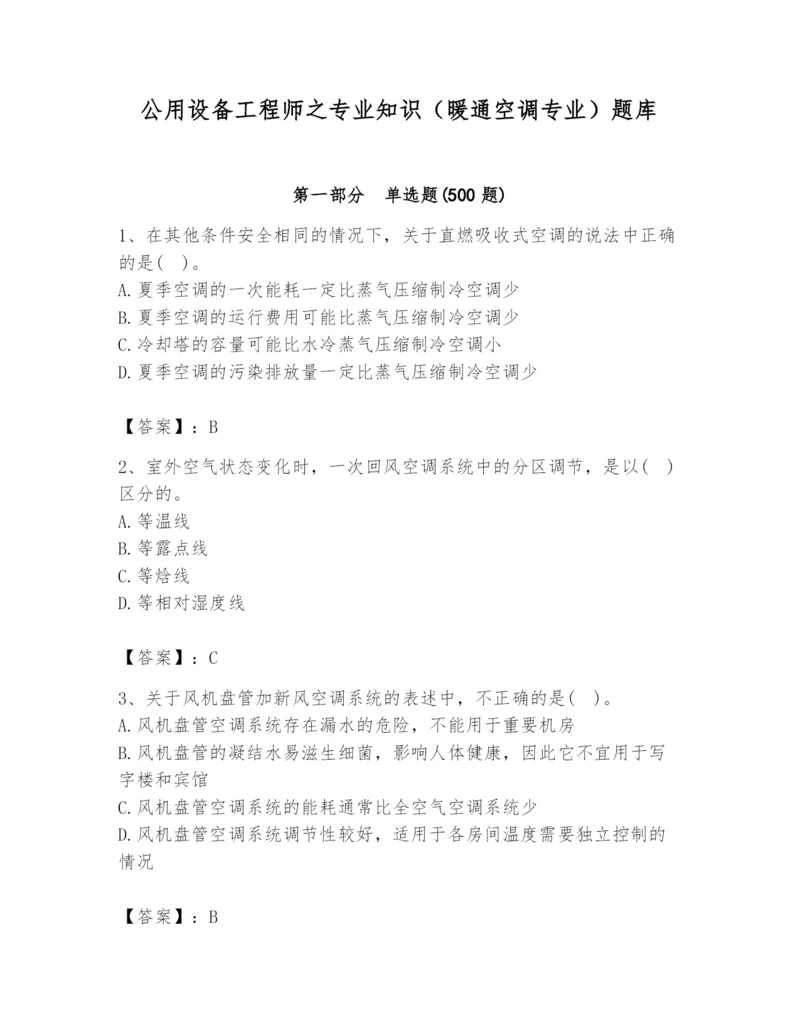 公用设备工程师之专业知识（暖通空调专业）题库审定版.docx