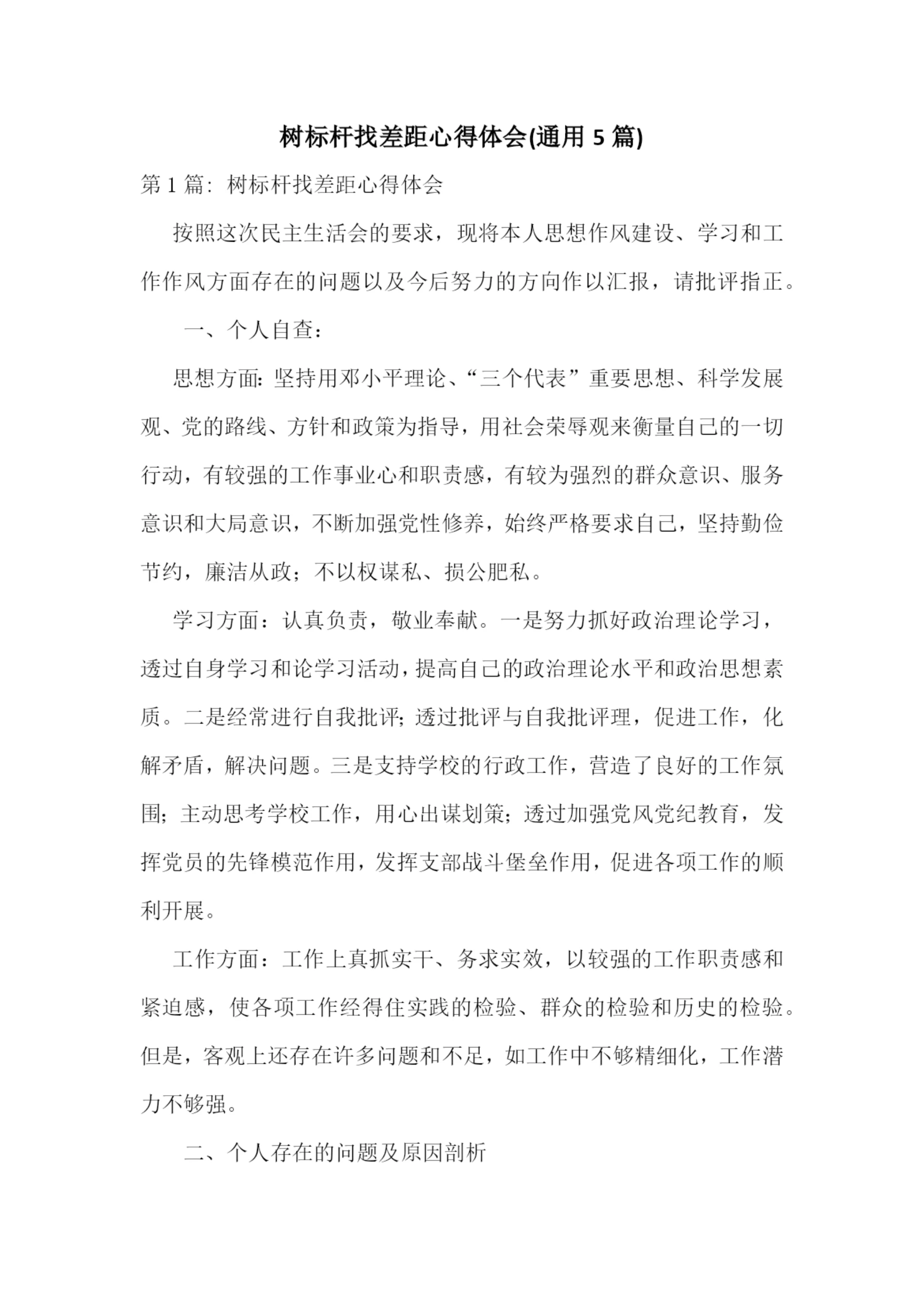 树标杆找差距心得体会(通用5篇).docx