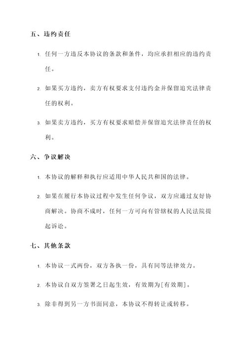 个人商品买卖协议书