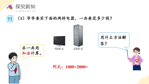 第七单元_第08课时_整百、整千数加减法（教学课件）-二年级数学下册人教版（共29张PPT）