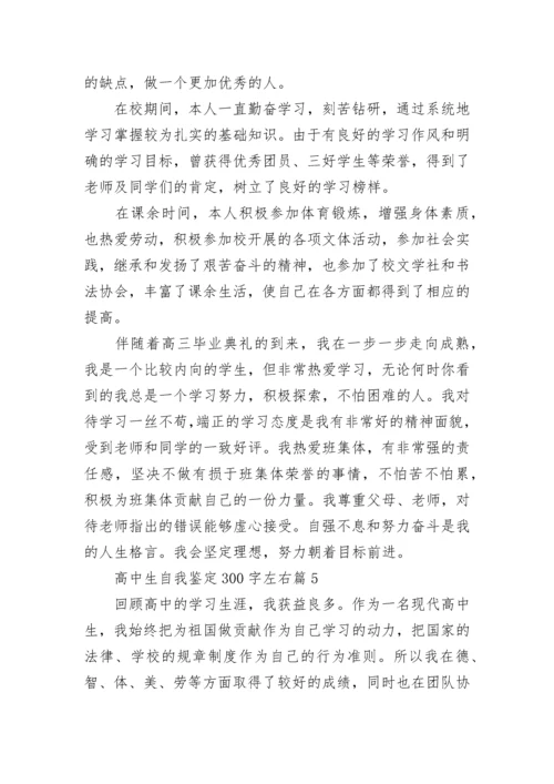 高中生自我鉴定300字左右(10篇范文).docx