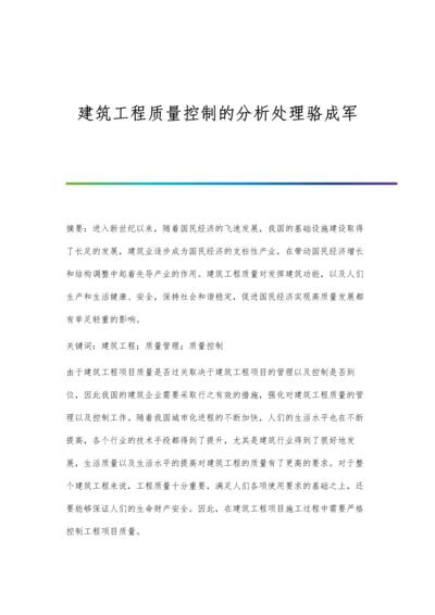 建筑工程质量控制的分析处理骆成军.docx