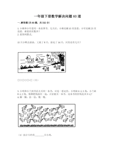 一年级下册数学解决问题60道（基础题）.docx