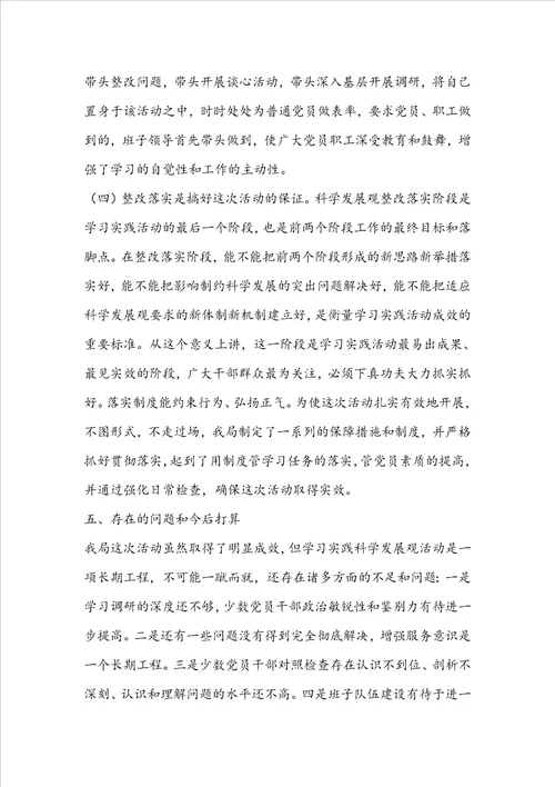 深入学习实践科学发展观活动总结报告