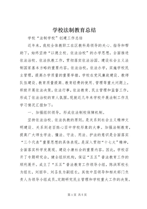 学校法制教育总结.docx