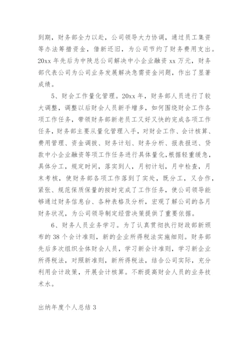 出纳年度个人总结.docx