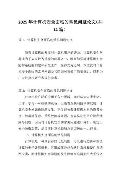 计算机安全面临的常见问题论文